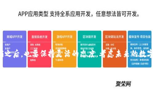   如何注销OP钱包？详解注销步骤与注意事项 / 

 guanjianci OP钱包, 钱包注销, 加密货币, 数字资产 /guanjianci 

引言
随着数字货币的兴起，OP钱包作为一种流行的加密货币钱包，吸引了很多用户。在这里，用户可以便捷地存储和管理自己的数字资产。但有时候，由于各种原因，用户可能会考虑注销自己的OP钱包。本文将详细介绍如何注销OP钱包，注销过程中应注意的事项，以及相关的常见问题解答。

一、注销OP钱包的原因
在深入注销步骤之前，我们首先要理解为什么有些用户选择注销他们的OP钱包。以下是一些常见的原因：
ul
    listrong安全考虑：/strong有些用户可能觉得自己的钱包安全性不足，或者担心被盗用，因此选择注销。/li
    listrong不再使用：/strong随着数字资产市场的变化，部分用户可能已不再频繁使用OP钱包。/li
    listrong选择其他钱包：/strong有时候，用户会发现其他更符合需求的钱包，选择转移相应资产。/li
/ul

二、注销OP钱包的准备工作
在开始注销OP钱包之前，用户需要做好一些准备工作。这不仅能保证注销过程顺利进行，还能防范潜在的麻烦。
ul
    listrong备份重要数据：/strong确保你已备份所有重要数据，包括交易记录和资产明细。这是为了避免丢失重要信息。/li
    listrong确认资产状态：/strong在注销之前，请确保钱包内没有剩余资产。如果有，考虑将其转移到其他钱包。/li
    listrong了解注销流程：/strong每种钱包的注销流程可能有所不同，务必仔细阅读官方指引或帮助文档。/li
/ul

三、注销OP钱包的步骤
以下是注销OP钱包的一般步骤。在执行每一步之前，请再次检查确认，以确保操作无误。

h41. 登录您的OP钱包账户/h4
首先，使用您的账户信息登录到OP钱包。这通常包括输入您的用户名和密码。为了安全起见，确保在安全的网络环境下进行。

h42. 访问设置或账户管理页面/h4
一旦成功登录，寻找“设置”或“账户管理”选项。通常，这些选项位于页面的右上角或侧边栏中。

h43. 查找注销选项/h4
在设置页面中，寻找与账户注销相关的选项。这可能被称为“注销账户”，“删除账户”或“关闭账户”。

h44. 按照指引完成注销/h4
点击注销选项后，系统可能会要求您确认身份，或者输入账户密码。按照提示完成所有必要步骤。

h45. 确认注销成功/h4
一旦提交注销请求，您应该会收到一封确认邮件，确认您的OP钱包已成功注销。请注意查看邮箱中的垃圾邮件文件夹，以确保没有漏掉。

四、注销OP钱包后的注意事项
在成功注销OP钱包后，用户还需留意以下几点：
ul
    listrong账户信息：/strong注销后的账户信息通常会被永久删除。请谨慎地处理之前的备份信息。/li
    listrong数据恢复：/strong一旦账户注销，您将无法恢复未转移的资产和信息。/li
    listrong联系客服：/strong如果在注销过程中遇到任何问题，请联系OP钱包的客服支持以获取帮助。/li
/ul

五、常见问题解答
在注销OP钱包过程中，用户可能会遇到一些疑惑。以下是一些常见问题的解答：

h41. 注销OP钱包需要多长时间？/h4
注销过程通常是即时的，但在某些情况下（例如身份验证或安全审核），可能需要稍长时间。

h42. 注销后还能再次使用同一个账户吗？/h4
一般情况下，账户注销后无法再使用同一个账户。如果需要重新使用OP钱包，您需要创建一个新的账户。

h43. 我还可以恢复注销的资产吗？/h4
一旦账户被注销，未转移的资产将无法恢复。请务必在注销前进行仔细检查。

结语
注销OP钱包的过程可能对某些用户来说是必要的选择。在注销之前，确保理清自己的资产状况，备份重要数据。而在注销之后，也要保持灵活的态度，考虑未来的数字资产管理方式。希望本指南能为您提供帮助，使注销过程更加顺利。

无论是选择继续使用OP钱包，还是注销账户，理性的决策和安全意识始终是我们在数字资产管理中的重要原则。希望大家都能在加密货币的世界中找到适合自己的方式！
