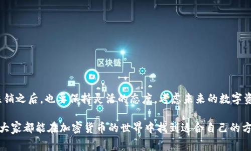   如何注销OP钱包？详解注销步骤与注意事项 / 

 guanjianci OP钱包, 钱包注销, 加密货币, 数字资产 /guanjianci 

引言
随着数字货币的兴起，OP钱包作为一种流行的加密货币钱包，吸引了很多用户。在这里，用户可以便捷地存储和管理自己的数字资产。但有时候，由于各种原因，用户可能会考虑注销自己的OP钱包。本文将详细介绍如何注销OP钱包，注销过程中应注意的事项，以及相关的常见问题解答。

一、注销OP钱包的原因
在深入注销步骤之前，我们首先要理解为什么有些用户选择注销他们的OP钱包。以下是一些常见的原因：
ul
    listrong安全考虑：/strong有些用户可能觉得自己的钱包安全性不足，或者担心被盗用，因此选择注销。/li
    listrong不再使用：/strong随着数字资产市场的变化，部分用户可能已不再频繁使用OP钱包。/li
    listrong选择其他钱包：/strong有时候，用户会发现其他更符合需求的钱包，选择转移相应资产。/li
/ul

二、注销OP钱包的准备工作
在开始注销OP钱包之前，用户需要做好一些准备工作。这不仅能保证注销过程顺利进行，还能防范潜在的麻烦。
ul
    listrong备份重要数据：/strong确保你已备份所有重要数据，包括交易记录和资产明细。这是为了避免丢失重要信息。/li
    listrong确认资产状态：/strong在注销之前，请确保钱包内没有剩余资产。如果有，考虑将其转移到其他钱包。/li
    listrong了解注销流程：/strong每种钱包的注销流程可能有所不同，务必仔细阅读官方指引或帮助文档。/li
/ul

三、注销OP钱包的步骤
以下是注销OP钱包的一般步骤。在执行每一步之前，请再次检查确认，以确保操作无误。

h41. 登录您的OP钱包账户/h4
首先，使用您的账户信息登录到OP钱包。这通常包括输入您的用户名和密码。为了安全起见，确保在安全的网络环境下进行。

h42. 访问设置或账户管理页面/h4
一旦成功登录，寻找“设置”或“账户管理”选项。通常，这些选项位于页面的右上角或侧边栏中。

h43. 查找注销选项/h4
在设置页面中，寻找与账户注销相关的选项。这可能被称为“注销账户”，“删除账户”或“关闭账户”。

h44. 按照指引完成注销/h4
点击注销选项后，系统可能会要求您确认身份，或者输入账户密码。按照提示完成所有必要步骤。

h45. 确认注销成功/h4
一旦提交注销请求，您应该会收到一封确认邮件，确认您的OP钱包已成功注销。请注意查看邮箱中的垃圾邮件文件夹，以确保没有漏掉。

四、注销OP钱包后的注意事项
在成功注销OP钱包后，用户还需留意以下几点：
ul
    listrong账户信息：/strong注销后的账户信息通常会被永久删除。请谨慎地处理之前的备份信息。/li
    listrong数据恢复：/strong一旦账户注销，您将无法恢复未转移的资产和信息。/li
    listrong联系客服：/strong如果在注销过程中遇到任何问题，请联系OP钱包的客服支持以获取帮助。/li
/ul

五、常见问题解答
在注销OP钱包过程中，用户可能会遇到一些疑惑。以下是一些常见问题的解答：

h41. 注销OP钱包需要多长时间？/h4
注销过程通常是即时的，但在某些情况下（例如身份验证或安全审核），可能需要稍长时间。

h42. 注销后还能再次使用同一个账户吗？/h4
一般情况下，账户注销后无法再使用同一个账户。如果需要重新使用OP钱包，您需要创建一个新的账户。

h43. 我还可以恢复注销的资产吗？/h4
一旦账户被注销，未转移的资产将无法恢复。请务必在注销前进行仔细检查。

结语
注销OP钱包的过程可能对某些用户来说是必要的选择。在注销之前，确保理清自己的资产状况，备份重要数据。而在注销之后，也要保持灵活的态度，考虑未来的数字资产管理方式。希望本指南能为您提供帮助，使注销过程更加顺利。

无论是选择继续使用OP钱包，还是注销账户，理性的决策和安全意识始终是我们在数字资产管理中的重要原则。希望大家都能在加密货币的世界中找到适合自己的方式！