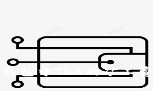 了解imtoken钱包中TRX的矿工费及其影响因素