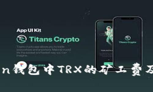 了解imtoken钱包中TRX的矿工费及其影响因素