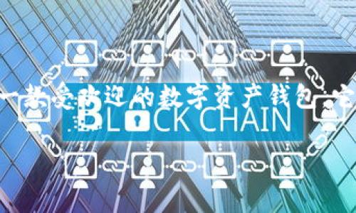 关于“imtoken钱包还能用吗”的问题，我们可以从多个角度进行探讨。由于imToken是一款受欢迎的数字资产钱包，它的使用情况及安全性对用户来说非常关键。以下是涉及imToken钱包的一些重要信息。

### imToken钱包使用情况分析：安全性、功能与用户体验