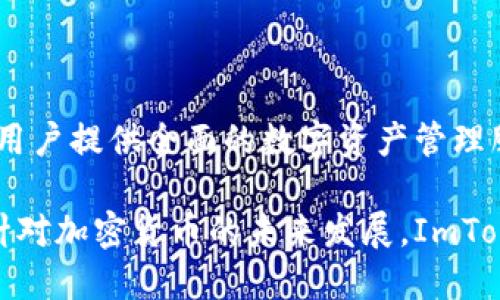 ImToken钱包是一个数字资产管理工具，主要用于存储和管理加密货币。下面是关于ImToken钱包的详细介绍。

什么是ImToken钱包
ImToken是一款数字资产钱包，旨在为用户提供安全、便捷的加密货币管理服务。该钱包支持多种主流数字货币，包括以太坊及其ERC20代币、比特币等。通过ImToken，用户可以轻松管理其数字资产，进行交易、转账和兑换等操作。

ImToken钱包的主要功能
ImToken钱包拥有一系列功能，使其在众多数字资产钱包中脱颖而出：
ul
    listrong安全性：/strongImToken采用了多重加密技术，保障用户的私钥安全。用户的私钥始终保存在本地，确保资产不受网络攻击。/li
    listrong用户友好：/strong钱包界面，操作简单，适合每一个层次的用户，无论是新手还是资深投资者。/li
    listrong多币种支持：/strong不仅支持主流的比特币和以太坊，还支持大量的ERC20代币，极大地方便了用户管理不同资产。/li
    listrongDApp浏览器：/strongImToken内置DApp浏览器，用户可以直接通过钱包访问各种去中心化应用（DApp），进行更为多样化的操作，如去中心化交易所交易、参与DeFi项目等。/li
    listrong跨链交易：/strongImToken支持跨链资产转移，用户可以在不同区块链间便捷地转移资产，这为用户提供了更高的灵活性。/li
/ul

如何下载和使用ImToken钱包
下载ImToken钱包非常简单。用户只需在应用商店搜索“ImToken”并下载安装即可。安装完成后，打开应用，用户可以根据指引创建新的钱包或恢复已有的钱包。

创建钱包的步骤
创建钱包时，用户需要设置一个安全的密码。随后，系统会提供一组助记词，用户一定要妥善保存这份助记词。助记词是恢复钱包的唯一凭证，丢失后将无法再找回资产。

如何转账和接收数字资产
在ImToken钱包中，转账和接收数字货币相当简单。要接收资产，只需复制自己的钱包地址，将其分享给对方。对方完成转账后，用户会在钱包中收到通知。
进行转账时，用户只需输入对方的地址和所要转账的金额，确认无误后即可发送。系统会安全处理此次交易，并及时更新用户的资产余额。

ImToken的安全性
ImToken十分重视用户的安全保障。首先，用户的钱包私钥不会上传至任何服务器，所有的私钥管理都在用户自己的设备上进行。此外，ImToken还定期进行安全审计，确保钱包的安全性不断提升。

常见问题与解答
ul
    listrong助记词丢失了怎么办？/strong如果丢失了助记词，就无法找回钱包及其中的资产。这就是为什么在创建钱包时，妥善保存助记词的重要性。/li
    listrongImToken支持哪些币种？/strongImToken支持的币种持续增加，包括比特币、以太坊及各种ERC20代币，用户可以在钱包内查看支持币种列表。/li
    listrong如何确保我的ImToken钱包安全？/strong确保手机安全，不要随意下载未知应用，定期更新ImToken至最新版本。/li
/ul

总结
总的来说，ImToken钱包是一个安全、便捷、功能丰富的数字资产管理工具。它适合各种层次的用户，能够为用户提供全面的数字资产管理服务。在数字货币日益流行的时代，选择一款优秀的钱包显得尤为重要，而ImToken无疑是一个优秀的选择。

通过以上的信息，在选择数字资产钱包时，ImToken钱包凭借其安全性与便捷性，成为了许多用户的首选。针对加密货币的未来发展，ImToken钱包也在不断更新和迭代，希望能够为用户提供更加优质的服务。