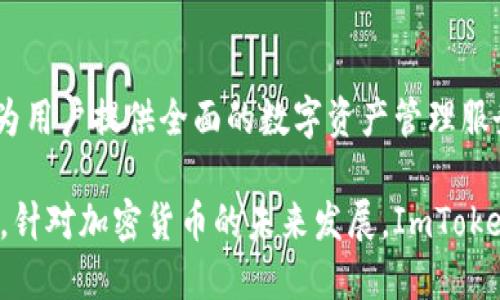 ImToken钱包是一个数字资产管理工具，主要用于存储和管理加密货币。下面是关于ImToken钱包的详细介绍。

什么是ImToken钱包
ImToken是一款数字资产钱包，旨在为用户提供安全、便捷的加密货币管理服务。该钱包支持多种主流数字货币，包括以太坊及其ERC20代币、比特币等。通过ImToken，用户可以轻松管理其数字资产，进行交易、转账和兑换等操作。

ImToken钱包的主要功能
ImToken钱包拥有一系列功能，使其在众多数字资产钱包中脱颖而出：
ul
    listrong安全性：/strongImToken采用了多重加密技术，保障用户的私钥安全。用户的私钥始终保存在本地，确保资产不受网络攻击。/li
    listrong用户友好：/strong钱包界面，操作简单，适合每一个层次的用户，无论是新手还是资深投资者。/li
    listrong多币种支持：/strong不仅支持主流的比特币和以太坊，还支持大量的ERC20代币，极大地方便了用户管理不同资产。/li
    listrongDApp浏览器：/strongImToken内置DApp浏览器，用户可以直接通过钱包访问各种去中心化应用（DApp），进行更为多样化的操作，如去中心化交易所交易、参与DeFi项目等。/li
    listrong跨链交易：/strongImToken支持跨链资产转移，用户可以在不同区块链间便捷地转移资产，这为用户提供了更高的灵活性。/li
/ul

如何下载和使用ImToken钱包
下载ImToken钱包非常简单。用户只需在应用商店搜索“ImToken”并下载安装即可。安装完成后，打开应用，用户可以根据指引创建新的钱包或恢复已有的钱包。

创建钱包的步骤
创建钱包时，用户需要设置一个安全的密码。随后，系统会提供一组助记词，用户一定要妥善保存这份助记词。助记词是恢复钱包的唯一凭证，丢失后将无法再找回资产。

如何转账和接收数字资产
在ImToken钱包中，转账和接收数字货币相当简单。要接收资产，只需复制自己的钱包地址，将其分享给对方。对方完成转账后，用户会在钱包中收到通知。
进行转账时，用户只需输入对方的地址和所要转账的金额，确认无误后即可发送。系统会安全处理此次交易，并及时更新用户的资产余额。

ImToken的安全性
ImToken十分重视用户的安全保障。首先，用户的钱包私钥不会上传至任何服务器，所有的私钥管理都在用户自己的设备上进行。此外，ImToken还定期进行安全审计，确保钱包的安全性不断提升。

常见问题与解答
ul
    listrong助记词丢失了怎么办？/strong如果丢失了助记词，就无法找回钱包及其中的资产。这就是为什么在创建钱包时，妥善保存助记词的重要性。/li
    listrongImToken支持哪些币种？/strongImToken支持的币种持续增加，包括比特币、以太坊及各种ERC20代币，用户可以在钱包内查看支持币种列表。/li
    listrong如何确保我的ImToken钱包安全？/strong确保手机安全，不要随意下载未知应用，定期更新ImToken至最新版本。/li
/ul

总结
总的来说，ImToken钱包是一个安全、便捷、功能丰富的数字资产管理工具。它适合各种层次的用户，能够为用户提供全面的数字资产管理服务。在数字货币日益流行的时代，选择一款优秀的钱包显得尤为重要，而ImToken无疑是一个优秀的选择。

通过以上的信息，在选择数字资产钱包时，ImToken钱包凭借其安全性与便捷性，成为了许多用户的首选。针对加密货币的未来发展，ImToken钱包也在不断更新和迭代，希望能够为用户提供更加优质的服务。