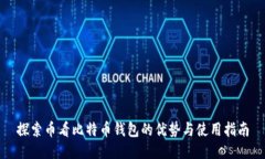 探索币看比特币钱包的优