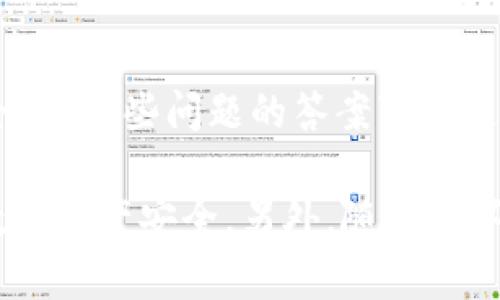 在讨论如何购买 ImToken 的冷钱包之前，我们需要先了解 ImToken 的冷钱包是什么，它的重要性以及购买途径。

什么是 ImToken 冷钱包
ImToken 是一款非常受欢迎的数字资产钱包，它不仅支持多种虚拟货币的管理，还提供了安全的存储方式。冷钱包是一种离线存储的方式，相比热钱包来说，冷钱包更能够保护你的数字资产。冷钱包不会直接连接到互联网，因此黑客难以通过网络攻击获取你的资产。

冷钱包的优势
冷钱包的主要优势在于安全性。通过将私钥存储在离线设备上，用户可以有效防止在线攻击或恶意软件的侵害。此外，冷钱包使用和传输资产时通常也较为方便，用户可以随时随地使用USB等方式将钱包接入其他设备。

如何购买 ImToken 冷钱包
要购买 ImToken 冷钱包，我们可以通过以下几个途径：
ul
    li官方渠道/li
    li线上电子商务平台/li
    li实体店铺/li
    li社区或朋友推荐/li
/ul

官方渠道购买
最安全的方式是通过 ImToken 官方网站或 App 进行购买。首先，访问 ImToken 的官方网站，查看最新的产品发布信息。官方渠道通常提供正品保证，避免假货风险。

线上电子商务平台
一些主流的电子商务平台也销售冷钱包，例如淘宝、京东等。在选择平台时，应该仔细查看卖家的信誉和用户评价，以确保所购商品的真实性和质量。

实体店铺购买
如果你更倾向于亲自体验产品，可以在本地的电子产品商店或专门的数字货币店寻找 ImToken 冷钱包。在实体店，你可以现场咨询店员，获取更多的产品信息。

社区或朋友推荐
很多数字资产爱好者会在社区中分享他们的经验和推荐。如果有朋友或熟人使用 ImToken 冷钱包，询问他们的推荐可能会让你更容易找到可靠的购买渠道。

冷钱包的选择
在选择冷钱包时，你需要考虑一些因素，例如产品兼容性、安全性以及价格。确保选择支持你主要使用的加密货币的冷钱包，并注重其安全性。

如何确保购买的冷钱包是正品
选择信誉良好的销售渠道，并根据产品的包装、外观等细节进行检查。正品的包装通常具有高质量的印刷，且不会有明显的拼接和瑕疵。

使用 ImToken 冷钱包的注意事项
购买到冷钱包后，安装和设置时需倍加小心。确保按照说明书正确使用，并备份好你的私钥。一旦丢失私钥，财产将无法恢复。务必记住，将私钥保存到安全的地方，避免泄露给他人。

常见问题解答
在购买和使用 ImToken 冷钱包时，用户可能会遇到一些常见问题。比如，如何转移资产到冷钱包？如何确保钱包的安全性？这些问题的答案可以通过访问官方文档或网络论坛寻求帮助。

总之，购买 ImToken 的冷钱包是保护数字资产的重要措施。通过上文提供的途径和建议，希望能帮助到你，确保你的数字资产安全。另外，随着数字货币市场的发展，冷钱包的技术和种类也在不断升级，适时了解有关产品的信息将会对你未来的投资产生积极影响。