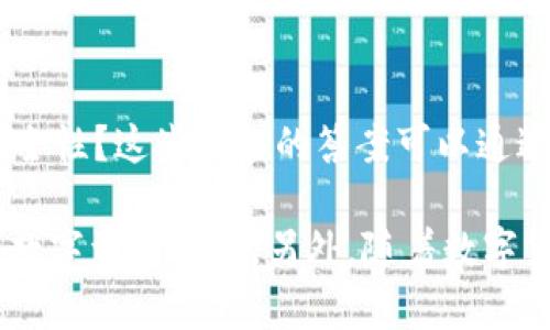 在讨论如何购买 ImToken 的冷钱包之前，我们需要先了解 ImToken 的冷钱包是什么，它的重要性以及购买途径。

什么是 ImToken 冷钱包
ImToken 是一款非常受欢迎的数字资产钱包，它不仅支持多种虚拟货币的管理，还提供了安全的存储方式。冷钱包是一种离线存储的方式，相比热钱包来说，冷钱包更能够保护你的数字资产。冷钱包不会直接连接到互联网，因此黑客难以通过网络攻击获取你的资产。

冷钱包的优势
冷钱包的主要优势在于安全性。通过将私钥存储在离线设备上，用户可以有效防止在线攻击或恶意软件的侵害。此外，冷钱包使用和传输资产时通常也较为方便，用户可以随时随地使用USB等方式将钱包接入其他设备。

如何购买 ImToken 冷钱包
要购买 ImToken 冷钱包，我们可以通过以下几个途径：
ul
    li官方渠道/li
    li线上电子商务平台/li
    li实体店铺/li
    li社区或朋友推荐/li
/ul

官方渠道购买
最安全的方式是通过 ImToken 官方网站或 App 进行购买。首先，访问 ImToken 的官方网站，查看最新的产品发布信息。官方渠道通常提供正品保证，避免假货风险。

线上电子商务平台
一些主流的电子商务平台也销售冷钱包，例如淘宝、京东等。在选择平台时，应该仔细查看卖家的信誉和用户评价，以确保所购商品的真实性和质量。

实体店铺购买
如果你更倾向于亲自体验产品，可以在本地的电子产品商店或专门的数字货币店寻找 ImToken 冷钱包。在实体店，你可以现场咨询店员，获取更多的产品信息。

社区或朋友推荐
很多数字资产爱好者会在社区中分享他们的经验和推荐。如果有朋友或熟人使用 ImToken 冷钱包，询问他们的推荐可能会让你更容易找到可靠的购买渠道。

冷钱包的选择
在选择冷钱包时，你需要考虑一些因素，例如产品兼容性、安全性以及价格。确保选择支持你主要使用的加密货币的冷钱包，并注重其安全性。

如何确保购买的冷钱包是正品
选择信誉良好的销售渠道，并根据产品的包装、外观等细节进行检查。正品的包装通常具有高质量的印刷，且不会有明显的拼接和瑕疵。

使用 ImToken 冷钱包的注意事项
购买到冷钱包后，安装和设置时需倍加小心。确保按照说明书正确使用，并备份好你的私钥。一旦丢失私钥，财产将无法恢复。务必记住，将私钥保存到安全的地方，避免泄露给他人。

常见问题解答
在购买和使用 ImToken 冷钱包时，用户可能会遇到一些常见问题。比如，如何转移资产到冷钱包？如何确保钱包的安全性？这些问题的答案可以通过访问官方文档或网络论坛寻求帮助。

总之，购买 ImToken 的冷钱包是保护数字资产的重要措施。通过上文提供的途径和建议，希望能帮助到你，确保你的数字资产安全。另外，随着数字货币市场的发展，冷钱包的技术和种类也在不断升级，适时了解有关产品的信息将会对你未来的投资产生积极影响。