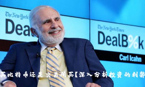 选择钱包买比特币还是交易所买？深入分析投资的利弊与安全性