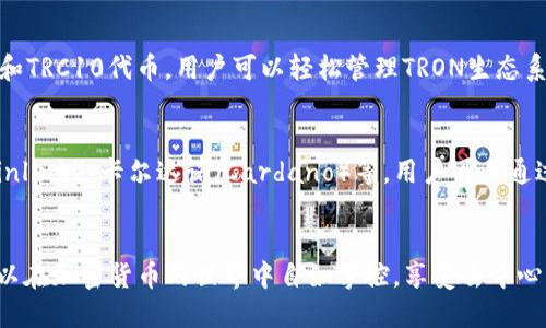 imToken钱包支持多种区块链类型，包括以太坊（Ethereum）、比特币（Bitcoin）、EOS、TRON、以及更多的公链和跨链资产。这些链上的资产可以通过imToken钱包进行管理和存储。

以下是imToken钱包支持的一些主要链类型：

以太坊（Ethereum）
以太坊是一个开源的区块链平台，允许开发者构建去中心化应用（DApps）。通过imToken，用户可以存储以太币（ETH）及其基于Ethereum的代币，如ERC20代币。

比特币（Bitcoin）
比特币是第一个也是最著名的加密货币。imToken支持比特币的存储、发送和接收。用户可以安全地管理他们的比特币资产。

EOS
EOS是一种区块链平台，旨在为分布式应用提供支撑。imToken钱包支持EOS代币的管理，方便用户进行操作。

TRON
TRON是一个全球性的去中心化网络，允许用户存储和分享数字内容。imToken支持TRC20和TRC10代币，用户可以轻松管理TRON生态系统内的资产。

其他链类型
imToken钱包还在不断扩展支持的区块链类型，包括但不限于波卡（Polkadot）、链链（Chainlink）、卡尔达诺（Cardano）等。用户可以通过imToken探索多种加密资产的机会。

总结
通过使用imToken钱包，用户能够灵活管理多种不同链类型的资产。这种多样性让用户可以在加密货币的世界中自如掌控，享受去中心化金融的乐趣。在选择适合的数字资产投资时，灵活的资产管理工具如imToken十分重要。