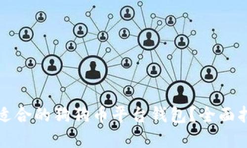 如何选择适合的狗狗币平台钱包？全面指南与技巧