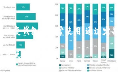 tiaoti解决狗狗币钱包报错的最佳攻略：快速恢复您的资金/tiaoti
狗狗币, 钱包报错, 数字货币, 资金恢复/guanjianci

引言
在数字货币的世界里，狗狗币以其独特的文化和社区氛围赢得了大量的支持者。虽然它的趣味性和热闹的社群让许多人心向往之，但在使用狗狗币钱包时，用户有时会遇到一些报错问题。这些问题不仅会让人感到困惑，还可能影响到资金的安全和流动性。本文将详细探讨狗狗币钱包报错的原因，并提供解决方案，帮助您迅速恢复钱包的正常使用。

狗狗币钱包的常见报错
使用狗狗币钱包时，您可能会遇到多种类型的错误。以下是一些最常见的情况：
ul
    listrong连接错误：/strong钱包无法连接到网络，导致无法发送或接收狗狗币。/li
    listrong账户余额错误：/strong钱包显示余额与实际不符，可能是因为网络延迟或同步问题。/li
    listrong验证失败：/strong在进行交易时，系统无法验证身份或交易信息。/li
    listrong软件崩溃：/strong在使用过程中，狗狗币钱包可能会突然崩溃，导致数据丢失。/li
/ul

报错原因分析
要解决狗狗币钱包的报错问题，首先需要了解其背后的原因。以下是导致这些错误的几种常见原因：
h4网络不稳定/h4
狗狗币钱包需要稳定的网络连接。若您的网络不稳定，可能导致连接错误或余额更新延迟。在这种情况下，请检查您的互联网连接，并尝试重启路由器。

h4软件版本问题/h4
使用过时的钱包软件版本，可能会导致兼容性问题。确保您使用的是最新版本，这样可以避免由于软件bug而导致的错误。

h4系统故障/h4
狗狗币钱包软件有时候可能会出现系统故障，这不仅会导致界面响应缓慢，还可能导致数据丢失。在此情况下，您可以尝试重启设备，或重新安装钱包应用。

h4钱包数据损坏/h4
在不当的关机或软件崩溃后，钱包数据可能会损坏。此时您可能会遇到账户余额不准或交易无法处理的问题。备份数据至关重要，避免丢失资金。

解决方案：如何应对钱包报错
解决狗狗币钱包报错的关键是找到合适的方法来应对。以下是一些常用的解决方案：

h4检查网络连接/h4
确保您的网络连接良好。可以使用其他设备测试互联网速度，若发现问题，请联系您的网络提供商以获取帮助。

h4更新软件/h4
定期检查钱包应用是否有更新。如果发现可用更新，请及时下载并安装。这可以帮助您修复可能存在的bug和兼容性问题。

h4重启设备/h4
有时候，简单的重启非常有效。关闭您的电脑或手机，再重新启动。这可以清除临时缓存，恢复正常运行。

h4钱包重建/h4
如果数据损坏，您可能需要重建钱包。在此过程中，请务必提前备份私钥和助记词，以确保资金安全。可以参考狗狗币官网的指南进行重建。

预防未来的报错
为了避免未来再次遇到钱包报错的问题，您可以采取一些预防措施：

h4定期备份数据/h4
每次使用狗狗币钱包时，确保定期备份您的钱包数据。优先存储私钥和助记词，这样在发生意外时，可以有备无患。

h4保持软件更新/h4
关注狗狗币钱包的更新动态，及时更新软件版本，确保安全和功能的持续保障。

h4增强网络安全/h4
定期检查网络安全设置，确保您使用的网络连接安全可靠。使用VPN加密连接，可以避免可能的攻击。

结语
狗狗币钱包作为数字资产的重要存储工具，其稳定性和安全性至关重要。遇到钱包报错时，不必恐慌。通过理解报错原因和采取相应的解决措施，您可以有效地恢复钱包的正常使用。通过定期维护和备份，您可以让自己的狗狗币投资变得更加轻松和安全。

请记住，数字货币的世界充满了机会，但也伴随着风险。了解并妥善处理钱包的报错问题，是每个投资者必备的技能。希望以上信息能够帮助您顺利度过任何钱包使用的难关。