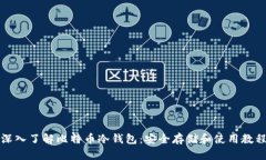 深入了解比特币冷钱包：
