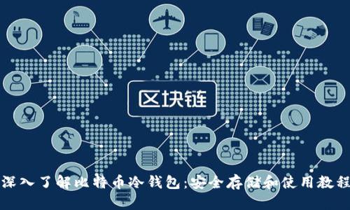 深入了解比特币冷钱包：安全存储和使用教程