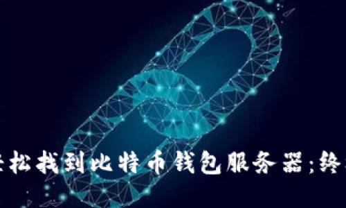 如何轻松找到比特币钱包服务器：终极指南