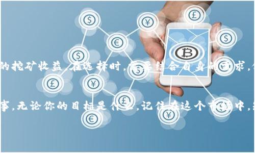   深入解析以太坊钱包、矿池及币种的选择与收益/  
 guanjianci 以太坊钱包, 矿池, 加密货币, 投资收益/ guanjianci 

引言
以太坊（Ethereum）不仅是一种流行的加密货币，更是一个广泛使用的智能合约平台。对于投资者和矿工来说，深刻理解以太坊钱包和矿池的选择是至关重要的。选择合适的钱包和矿池能够极大地提高你的投资收益，降低风险。接下来，我们将深入探讨这些主题，帮助你做出明智的决策。

什么是以太坊钱包？
以太坊钱包是存储以太币（ETH）和其他基于以太坊网络代币的工具。钱包的类型多种多样，包括硬件钱包、软件钱包、在线钱包和移动钱包等。

1. 硬件钱包
硬件钱包是最安全的选择。它们是物理设备，独立于互联网工作。像Ledger和Trezor这样的钱包提供最高级别的安全性。使用硬件钱包可以有效抵御黑客攻击和盗窃风险。

2. 软件钱包
软件钱包包括桌面钱包和手机钱包。这些钱包便于使用，适合日常交易。虽然安全性不如硬件钱包，但许多软件钱包采用了加密技术以保护资产。如果你经常进行小额交易，软件钱包是一个不错的选择。

3. 在线钱包
在线钱包通常是由第三方提供的服务。虽然使用方便，但是由于它们存储在互联网云端，它们的安全性较低。因此，尽量收藏少量资产在这些钱包中，不建议存放大量资金。

4. 移动钱包
移动钱包是专门为智能手机用户设计的。这类钱包可以随时随地进行交易，适合频繁移动和小额交易的用户。

为何选择合适的钱包非常重要？
选择合适的以太坊钱包不仅能够确保资产安全，还能你的投资收益。错误的钱包选择可能导致资金被盗或丢失。此外，某些钱包可能提供更多功能，如代币交换和理财服务，帮助投资者获取更高收益。

以太坊矿池的概念
以太坊矿池是多位矿工共同合作，集中哈希算力以提高挖矿成功率的一个平台。在矿池中，所有参与者共同挖矿，并分享最终的奖励。通过矿池，个人矿工可以降低风险，提高获得以太币的机会。

选择矿池时需要考虑哪些因素？
在选择矿池时，有几个关键因素需要考虑：
ul
    li矿池的可信度：选择知名度高、用户评价好的矿池。/li
    li矿池费用：了解矿池对于每次交易的收取费用，以定期进行盈利评估。/li
    li支付方式：不同矿池可能采用不同的支付模式，如PPS（按股份支付）或PPLNS（按最新股份支付）。选择最符合自己需求的支付方式。/li
    li矿池的稳定性：确保矿池的在线时间高，算力稳定，这样可以减少挖矿的波动性和不确定性。/li
/ul

以太坊的矿池推荐
在众多以太坊矿池中，有几家备受推荐：

h41. Ethermine/h4
Ethermine 是目前最大的以太坊矿池之一，支持多种支付方式，且拥有高在线时间，用户评价良好。

h42. F2Pool/h4
F2Pool 是一家老牌矿池，支持多种矿币的挖矿，用户群体广泛。

h43. SparkPool/h4
SparkPool 是一家专注于以太坊的矿池，拥有强大的技术支持和高成功率，适合专业矿工使用。

h44. Nanopool/h4
Nanopool 提供低门槛的挖矿服务，适合新手矿工，且平台界面友好。

如何提高挖矿收益？
提高挖矿收益有几种方式：

h41. 选择合适的矿池/h4
如前所述，选择一个信誉好、费用低的矿池是获取高收益的关键。

h42. 硬件配置/h4
选择效率高的矿机，充分发挥硬件的性能，可以提高挖矿速度，增加收益。

h43. 网络/h4
确保网络稳定，延迟低，以避免挖矿过程中因网络问题造成的收益损失。

h44. 把握市场动态/h4
时刻关注以太坊市场动态，了解市场趋势，以便在合适的时机进行交易或调整挖矿策略。

总结
以太坊钱包和矿池的选择对投资者来说是非常重要的。一个好的钱包可以确保你的资产安全，一个好的矿池能够提高你的挖矿收益。在选择时，需要结合自身的需求，做出最合适的选择。希望通过本文的分享，能够帮助更多的投资者和矿工在以太坊的世界里获得成功。 

后记
加密货币的世界瞬息万变，随时都可能出现新的机会和挑战。持续学习和了解行业动态是每个投资者与矿工必须重视的事。无论你的目标是什么，记住在这个市场中，知识就是力量。 

以上内容涵盖了以太坊钱包和矿池的全面信息，希望对你有所帮助。如果有更多的问题，欢迎讨论！