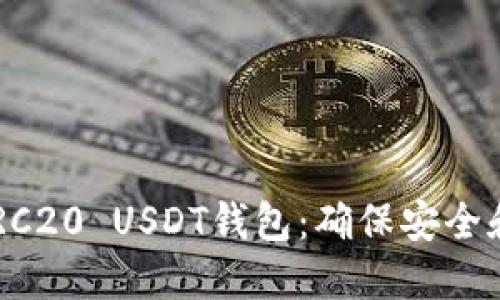 如何选择和使用ERC20 USDT钱包：确保安全和便捷的2023指南