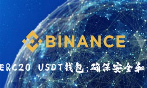 如何选择和使用ERC20 USDT钱包：确保安全和便捷的2023指南