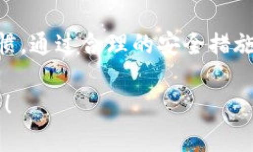 关于imToken能够创建几个钱包的问题，下面我将详细介绍该应用的功能、使用体验、以及钱包管理的相关知识。

imToken简介
imToken是一款流行的数字货币钱包应用，专注于以太坊及其生态系统的代币管理。它不仅支持多种区块链资产，还提供了去中心化应用（DApp）的访问功能。用户可以在imToken中进行资产的管理、交易和存储。

imToken的钱包数量限制
imToken钱包并没有严格的数量限制。用户可以根据需要创建多个钱包。这意味着每个用户可以为不同的目的或不同的项目创建单独的钱包。例如，用户可以创建一个钱包来存储长期投资的资产，另一个钱包用于日常交易。

创建钱包的流程
创建新钱包的流程非常简单。用户只需下载并安装imToken应用，接着选择“创建钱包”的选项。然后，用户需要设置一个强密码，并备份助记词，这是确保资产安全的重要步骤。按照提示完成这些步骤后，新的钱包便成功创建了。

管理多个钱包的便利性
管理多个钱包虽然提供了灵活性，但也带来了挑战。imToken提供了便捷的多钱包管理功能。用户可以在主界面快速切换不同的钱包，以便于进行查看和操作。这种设计使得用户即使拥有多个钱包，也能轻松进行资产管理。

安全性考虑
在使用imToken创建多个钱包时，安全性是最重要的考虑因素。为了保护用户资产，imToken建议用户务必将助记词保存在安全、私密的地方，避免任何潜在的泄露风险。此外，设置强密码和启用指纹或面部识别功能，可以进一步增强账户的安全。

总结
imToken为用户提供了灵活而便捷的数字钱包管理体验。用户能够自由创建多个钱包，以适应不同的投资需求和交易习惯。通过合理的安全措施，用户无论创建多少个钱包，都能确保自己的资产安全。因此，imToken无疑是希望管理多个数字资产的用户的理想选择。

通过这些内容，希望能帮助你更好地了解imToken的钱包功能。如果你还有其他问题或需要进一步的解释，欢迎随时询问！