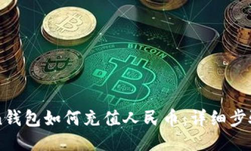 imtoken钱包如何充值人民币：详细步骤与技巧