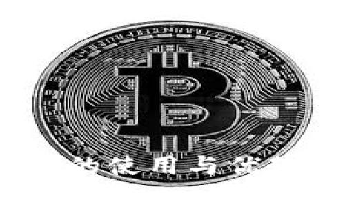 详细解析imToken钱包软件的使用与优势，让你的数字资产安全无忧