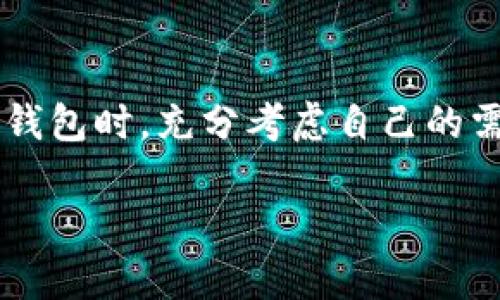 在数字货币的世界中，选择一个安全、便利的钱包至关重要。狗币（Dogecoin）和比特币（Bitcoin）都是广受欢迎的加密货币，各自有其独特的特点。本文将详细介绍这两种货币可以使用的钱包类型、各自的优缺点，以及如何选择最适合你的钱包。

一、狗币和比特币的概述

狗币起初是作为一个玩笑而创建的，但由于其友好的社区和低交易费用，逐渐获得了人们的关注。比特币则是第一个去中心化的数字货币，自2009年发布以来，已经成为加密货币的代名词。由于两者在市场中的影响力，很多投资者对此充满热情。

二、选择钱包的注意事项

在选择加密货币钱包时，有几个关键因素需要考虑：

ul
    listrong安全性：/strong钱包要能有效保护你的资产，防止黑客攻击和盗窃。/li
    listrong便捷性：/strong钱包的使用体验应该友好，方便转账和交易。/li
    listrong支持的货币：/strong确保你的钱包支持你想要储存和交易的所有加密货币。/li
    listrong备份和恢复：/strong钱包应该提供简单的备份和恢复选项，以防意外丢失。/li
/ul

三、狗币钱包类型

对于狗币，以下是几种常见的钱包类型：

ul
    listrong热钱包：/strong热钱包是连接互联网的钱包，使用方便，适合频繁交易。比较常用的热钱包有：/li
    ul
        listrong官方客户端：/strong狗币的官方钱包提供了完整的功能，可以直接发送和接收狗币，适合需要频繁交易的用户。/li
        listrong第三方钱包：/strong如Exodus和Coinomi，这些钱包支持多种加密货币，同时也支持狗币，界面友好，操作简单。/li
    /ul
    
    listrong冷钱包：/strong冷钱包是离线存储的设备，安全性更高。最流行的冷钱包包括：/li
    ul
        listrong硬件钱包：/strong如Ledger Nano S和Trezor，适合长期储存狗币。它们提供了最高的安全级别。/li
        listrong纸钱包：/strong把你的狗币私钥打印在纸上存储，虽然安全性高，但如果遗失就无法恢复，因此需要谨慎使用。/li
    /ul
/ul

四、比特币钱包类型

比特币钱包种类丰富，主要分为以下几类：

ul
    listrong热钱包：/strong便于快速交易，适合日常使用。常见的热钱包包括：/li
    ul
        listrong官方比特币钱包：/strongBitcoin Core是一个功能全面的钱包，可以直接与比特币网络交互。/li
        listrong第三方热钱包：/strong如Blockchain.com、Coinbase等，界面友好，适合新手用户。/li
    /ul
    
    listrong冷钱包：/strong为长期储存提供安全保障，主流选择包括：/li
    ul
        listrong硬件钱包：/strong如Trezor和Ledger。这些设备提供了一流的保护，防止被黑客攻击。/li
        listrong纸钱包：/strong更为传统的选择，可以手动生成比特币地址，适合大额长期投资。/li
    /ul
/ul

五、狗币与比特币钱包如何选择

选择合适的钱包时，可以考虑以下几点：

ul
    listrong使用频率：/strong如果你频繁交易，可以选择热钱包，方便快捷。如果你是长期持有者，那么冷钱包更为合适。/li
    listrong安全需求：/strong如果你投资金额较大，建议使用硬件钱包，以确保资产安全。/li
    listrong支持货币：/strong选择一个支持多种加密货币的钱包，可以便于管理不同资产。/li
/ul

六、钱包安全性的小技巧

为了提高钱包的安全性，可以采取以下措施：

ul
    listrong启用双重身份验证：/strong很多钱包都提供这一功能，可以有效增加安全性。/li
    listrong定期备份：/strong确保及时备份你的钱包信息，这样可以在设备损坏时快速恢复。/li
    listrong使用强密码：/strong创建一个复杂且独特的密码，避免被轻易破解。/li
/ul

七、总结

无论是狗币还是比特币，合适的钱包都是你进行加密货币投资和交易的基础。热钱包方便日常交易，冷钱包则提供更高的安全性。在选择钱包时，充分考虑自己的需求，做好安全保护。在这个充满机遇和风险的数字货币世界中，安全与便捷并存，选择最适合你的钱包，让你的加密资产更加安全有保障。

希望以上内容能帮助你更好地理解狗币与比特币的钱包选择问题，引导你迈出成功投资的第一步。