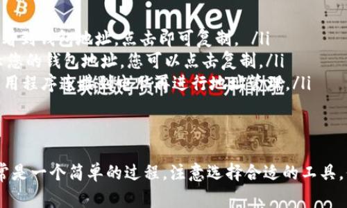 要将 TRX 钱包地址一键导出，通常需要使用特定的钱包软件或应用。其中一些流行的 TRX 钱包应用程序提供了直接导出钱包地址的功能。以下是一些关键步骤和注意事项：

1. 选择钱包类型
首先，您需要确认您使用的是哪种类型的 TRX 钱包。常见的 TRX 钱包包括硬件钱包、桌面钱包和移动钱包。每种钱包的操作步骤可能略有不同。

2. 登录您的钱包
打开您使用的 TRX 钱包，并输入您的登录凭据。请确保您在安全的网络环境中进行操作，以保护您的资产不受风险。

3. 查找导出地址的功能
在登录后，通常钱包会有“地址管理”或“钱包地址”选项。您应仔细查找是否有“导出”或“复制”地址的按钮。

4. 一键导出钱包地址
如果钱包应用提供一键导出功能，您只需点击相关按钮，钱包地址将会复制到剪贴板。您可以通过粘贴（Ctrl   V或长按并选择“粘贴”）将其传递到其他地方。

5. 手动记录地址
如果您的钱包没有一键导出功能，您可以手动记录地址。在钱包主界面上，您通常可以看到您的钱包地址，您只需长按或右键单击，然后选择复制即可。

6. 注意安全
在处理钱包地址时，务必小心，以防被恶意软件或钓鱼网站窃取信息。确保您手动输入或轻松获取的地址是正确的。

7. 不同钱包的具体步骤
如果您使用的是特定的钱包，步骤可能会略有差异。比如：
ul
    listrongTronLink 钱包：/strong在应用中，您可以直接在主页看到钱包地址，点击即可复制。 /li
    listrongTrust Wallet：/strong打开钱包，选择 TRX，将会显示您的钱包地址，您可以点击复制。/li
    listrong硬件钱包：/strong如 Ledger，通常需要通过特定的应用程序连接到电脑再进行地址管理。/li
/ul

结论
总的来说，只要您使用的是支持 TRX 的钱包应用，导出钱包地址通常是一个简单的过程。注意选择合适的工具，保障您的资产安全。如果您有其他具体钱包的疑问，欢迎进一步询问。