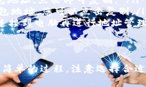 要将 TRX 钱包地址一键导出，通常需要使用特定的钱包软件或应用。其中一些流行的 TRX 钱包应用程序提供了直接导出钱包地址的功能。以下是一些关键步骤和注意事项：

1. 选择钱包类型
首先，您需要确认您使用的是哪种类型的 TRX 钱包。常见的 TRX 钱包包括硬件钱包、桌面钱包和移动钱包。每种钱包的操作步骤可能略有不同。

2. 登录您的钱包
打开您使用的 TRX 钱包，并输入您的登录凭据。请确保您在安全的网络环境中进行操作，以保护您的资产不受风险。

3. 查找导出地址的功能
在登录后，通常钱包会有“地址管理”或“钱包地址”选项。您应仔细查找是否有“导出”或“复制”地址的按钮。

4. 一键导出钱包地址
如果钱包应用提供一键导出功能，您只需点击相关按钮，钱包地址将会复制到剪贴板。您可以通过粘贴（Ctrl   V或长按并选择“粘贴”）将其传递到其他地方。

5. 手动记录地址
如果您的钱包没有一键导出功能，您可以手动记录地址。在钱包主界面上，您通常可以看到您的钱包地址，您只需长按或右键单击，然后选择复制即可。

6. 注意安全
在处理钱包地址时，务必小心，以防被恶意软件或钓鱼网站窃取信息。确保您手动输入或轻松获取的地址是正确的。

7. 不同钱包的具体步骤
如果您使用的是特定的钱包，步骤可能会略有差异。比如：
ul
    listrongTronLink 钱包：/strong在应用中，您可以直接在主页看到钱包地址，点击即可复制。 /li
    listrongTrust Wallet：/strong打开钱包，选择 TRX，将会显示您的钱包地址，您可以点击复制。/li
    listrong硬件钱包：/strong如 Ledger，通常需要通过特定的应用程序连接到电脑再进行地址管理。/li
/ul

结论
总的来说，只要您使用的是支持 TRX 的钱包应用，导出钱包地址通常是一个简单的过程。注意选择合适的工具，保障您的资产安全。如果您有其他具体钱包的疑问，欢迎进一步询问。