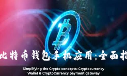 如何选择最佳比特币钱包手机应用：全面指南与具体成果