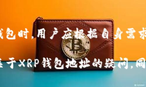 XRP钱包地址是用于存储和管理XRP（瑞波币）等数字资产的唯一标识符。每个XRP钱包都有一个独特的地址，它通常由一串字符和数字组成，类似于其他加密货币的地址。下面，我将为你详细介绍XRP钱包的相关知识，包括钱包类型、如何获取钱包地址、钱包的安全性及其使用场景，确保每个部分都清晰易懂。

什么是XRP钱包地址？
XRP钱包地址是一个字符串，通常以“r”开头，后面跟随一系列字母和数字。这个地址是用户用来接收XRP的地方。每个地址都是唯一的，确保资金的安全和准确转移。

如何获取XRP钱包地址？
要获取XRP钱包地址，用户需要首先创建一个XRP钱包。创建钱包的过程相对简单。用户可以选择使用桌面钱包、移动钱包或在线钱包进行创建。每种钱包都有其优缺点，用户应根据自己的需求进行选择。

h4桌面钱包/h4
桌面钱包是安装在个人电脑上的软件。用户可以从官方网站下载并安装，如Exodus或Toast Wallet。安装完成后，用户可以按照指示创建新钱包，并获得自己的XRP地址。

h4移动钱包/h4
移动钱包是应用于智能手机的哪些软件，便于用户随时随地管理他们的加密资产。例如，Trust Wallet和Atomic Wallet都是相对流行的选择。用户可以在应用商店下载后，创建钱包并获取XRP地址。

h4在线钱包/h4
在线钱包由第三方平台提供服务，用户只需在平台注册账户即可。这类钱包的一个优势是方便快速，但安全性相对较低。用户应谨慎选择信誉良好的平台。

XRP钱包的类型
XRP钱包主要分为热钱包和冷钱包，两者各有优势和劣势。

h4热钱包/h4
热钱包是指连接到互联网的钱包。它们方便于频繁交易，因此非常适合日常使用。然而，由于其在线特性，热钱包也更容易受到黑客攻击。

h4冷钱包/h4
冷钱包是离线存储的，通常以硬件形式存在。例如，Ledger Nano S就是一种流行的硬件钱包。冷钱包提供更高的安全性，适合长期存储资产，但不适合频繁交易。

XRP钱包的安全性
无论用户选择哪种钱包，都应重视其安全性。以下是一些提高钱包安全性的建议：
ul
    listrong启用双重验证：/strong大多数钱包支持双重验证功能。启用此功能可以增加一层安全保障。/li
    listrong定期备份钱包：/strong确保定期备份钱包信息，以防丢失或损坏。/li
    listrong更新软件：/strong定期更新钱包软件，以修复潜在的安全漏洞。/li
    listrong保持私钥的安全：/strong私钥是访问钱包的唯一凭据，绝不能与他人分享。/li
/ul

XRP钱包的使用场景
XRP钱包不仅可以用来存储XRP，还可以为用户提供多种金融服务。比如：

h4交易XRP/h4
用户可以在钱包中直接进行XRP的发送和接收。通过复制XRP地址，用户可以轻松接收其他人的付款或将自己的XRP发送给他人。

h4参与投资/h4
XRP作为一种投资资产，用户可以在交易平台上使用钱包中的XRP进行购买。投资者可以根据市场波动进行买入或卖出，获取收益。

h4转账费用/h4
与传统银行转账相比，使用XRP进行转账通常费用更低且速度更快。这使得它在国际汇款方面展现出良好的潜力。

总结
XRP钱包地址是每一位想要管理XRP资产的用户必不可少的工具。通过创建合适的XRP钱包，用户可以安全地存储、转账和交易XRP。在选择钱包时，用户应根据自身需求和安全性进行权衡。无论是热钱包还是冷钱包，确保钱包的安全始终是重中之重。

随着数字资产的普及，理解XRP钱包的工作原理以及如何安全使用将使用户在这个新兴的金融时代中游刃有余。希望这篇介绍能为你解答关于XRP钱包地址的疑问，同时帮助你更好地管理你的数字资产。