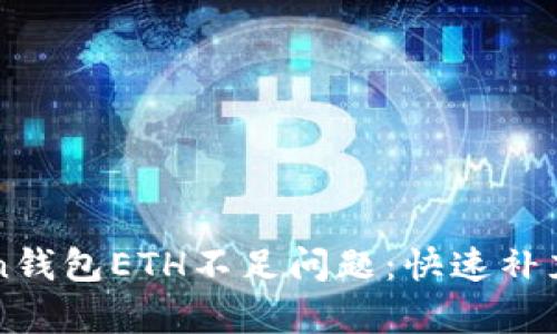 如何解决imToken钱包ETH不足问题：快速补充资金的有效方法