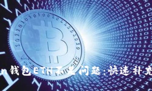 如何解决imToken钱包ETH不足问题：快速补充资金的有效方法