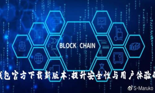 imToken钱包官方下载新版本：提升安全性与用户体验的最佳选择