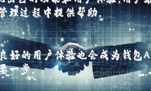 2023年最佳USDT钱包APP推荐：安全性、便捷性与功能性完美结合
USDT钱包, 数字货币, 加密货币, 钱包安全/guanjianci

引言
随着区块链技术的快速发展，数字货币的使用越来越普遍。在众多加密货币中，Tether（USDT）因其稳定性而备受青睐。为了更方便地管理USDT，许多用户转向使用钱包APP。这些钱包不仅能存储和转账USDT，还能提供许多附加功能。本文将为您推荐2023年最佳的USDT钱包APP。我们将评估它们的安全性、易用性、功能及用户体验。

USDT钱包的重要性
在探索USDT钱包之前，首先需要了解USDT的特性。USDT作为一种稳定币，其价值与美元挂钩。这使得它成为数字货币市场中的安全避风港。选择一个合适的USDT钱包，可以有效保护您的资产。同时，它还会影响您在进行交易时的便利性和效率。

如何选择USDT钱包APP
选择合适的USDT钱包APP时，有几个关键因素需要考虑：
ul
    listrong安全性：/strong钱包的安全性是使用数字货币的首要考虑因素。一款优秀的钱包APP通常会拥有多重身份验证、私钥保管等高安全措施。/li
    listrong用户体验：/strong一个好的钱包APP应该简单易用，界面友好，让用户在转账和查看余额时简便无阻。/li
    listrong功能性：/strong除了基本的存储和转账功能外，一些钱包还支持收益、交易市场等更多的功能，提升用户体验。/li
    listrong兼容性：/strong确保所选钱包APP支持各种平台，如iOS、Android和桌面版，方便您在不同设备上使用。/li
/ul

2023年最佳USDT钱包APP推荐
根据以上标准，我们筛选出几款在2023年备受用户认可的USDT钱包APP，它们分别是：

h41. Trust Wallet/h4
Trust Wallet是一款非常受欢迎的数字货币钱包。它不仅支持USDT，还能管理多种加密货币。Trust Wallet的特点在于其极高的安全性和私密性。用户的私钥存储在本地设备中，不会上传到服务器。此外，Trust Wallet还与去中心化交易所（DEX）兼容，用户可以在APP内部进行交易，方便快捷。

h42. Exodus Wallet/h4
Exodus Wallet以其友好的用户界面而闻名。它提供一站式的服务，允许用户轻松管理多个币种。Exodus支持USDT的存储和转账，并且集成了内置交易功能。尽管Exodus是一款热钱包，用户仍能通过备份私钥和恢复短语来确保资金安全。

h43. Ledger Live（硬件钱包）/h4
对于重视安全的用户，Ledger Live是一款硬件钱包软件，配合 Ledger 硬件设备使用。Ledger硬件钱包以其业界标准的安全性著称，具备多重身份验证和冷存储功能。虽然使用过程较为复杂，但其高安全性使得许多重仓投资者愿意为此付出时间。

h44. Huobi Wallet/h4
作为全球知名的数字货币交易所，火币网推出的Huobi Wallet同样表现出色。它支持多种加密货币，且界面。此外，Huobi Wallet拥有强大的社区和技术支持，用户在遇到问题时可以获得及时的帮助。

USDT钱包APP的使用技巧
在选择了合适的USDT钱包后，用户还需掌握一些使用技巧，才能充分利用钱包的功能：
ul
    listrong定期备份：/strong无论您使用的是热钱包还是硬件钱包，定期备份私钥和恢复短语非常重要。这样可以确保在意外情况下，您的资产不会丢失。/li
    listrong使用安全网络：/strong在进行转账或交易时，尽量避免使用公共Wi-Fi网络。使用私人网络，可以降低安全风险。/li
    listrong监控交易费用：/strongUSDT网络的交易费用会有所波动，用户在转账时应留意并选择合适的时间进行交易，从而节省费用。/li
/ul

总结
选择合适的USDT钱包APP，可以在安全和便捷之间找到最佳平衡。在2023年，Trust Wallet、Exodus Wallet、Ledger Live以及Huobi Wallet都展现出色的功能和用户体验。用户在选择时，应根据自己的需求和使用习惯做出最佳选择。
不论选择哪一款钱包，安全始终是第一位的，全面了解每款钱包的特性和功能，才能更好地保护您的资产。希望本文的推荐和分析能够为您在USDT的管理过程中提供帮助。

未来展望
数字货币市场不断变化，新的技术和钱包APP层出不穷。未来，我们可以期待更多的USDT钱包在安全性和功能性上作出突破。随着区块链技术的发展，良好的用户体验也会成为钱包APP的核心竞争力。
无论技术如何进步，用户的需求始终是改进的动力。选择一个合适的USDT钱包，不仅是个人资产安全的保证，也是您在数字货币投资中走向成功的重要一步。