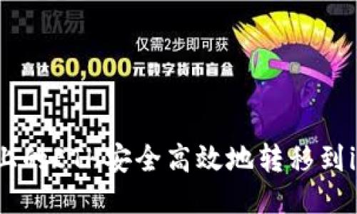 如何将火币上的ETH安全高效地转移到imToken钱包