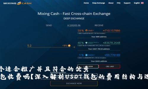 思考一个适合推广并且符合的优秀  
USDT钱包收费吗？深入解析USDT钱包的费用结构与选择策略