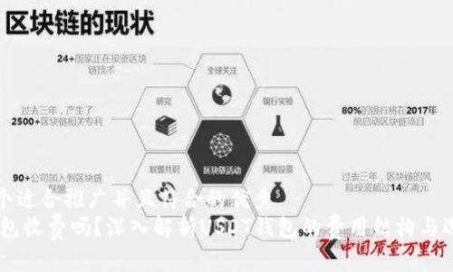 思考一个适合推广并且符合的优秀  
USDT钱包收费吗？深入解析USDT钱包的费用结构与选择策略