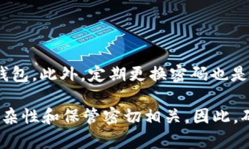 为了确保用户能够安全地管理自己的数字资产，对于像imToken 2.0钱包这样的工具，修改密码是一个重要的操作。以下是关于如何修改imToken 2.0钱包密码的详细步骤和信息。

1. 打开imToken 2.0钱包
首先，您需要在您的智能手机上找到imToken 2.0钱包应用程序。确保您使用的是最新版本，以获得最新的功能和安全性。

2. 输入当前密码
打开应用后，您需要输入现有密码以进行身份验证。这是为了确保只有您可以访问钱包和进行更改。

3. 访问设置菜单
成功登录后，您应该能够看到主界面。在屏幕的某个位置，通常在右上角，找到“设置”选项。点击进入设置菜单。

4. 找到密码修改选项
在设置菜单中，定位到“安全”或“账户”部分。在这里，您会看到“修改密码”或类似的选项。点击它。

5. 输入新密码
应用会提示您输入新的密码。请确保选择一个强密码。通常，强密码应至少包含8个字符，包括字母、数字和特殊字符，并避免使用个人信息。

6. 确认新密码
再次输入新密码以确认一致性。这一步骤是为了避免因为输入错误而导致密码无法使用。

7. 保存更改
完成上述步骤后，点击“保存”或“确认”按钮以应用更改。此时，系统可能会进行一些安全验证，确保您是账户的真正拥有者。

8. 退出并重新登录
为了确保密码已成功修改，建议您退出钱包，然后重新登录并使用新密码进行验证。

9. 注意事项和建议
在修改密码后，请务必将新密码安全地记录下来。如果您遗忘了密码，将会导致无法访问钱包。此外，定期更换密码也是一个良好的安全习惯，可以大幅度提高账户安全性。

以上就是如何在imToken 2.0钱包中修改密码的步骤。记住，数字资产的安全与密码的复杂性和保管密切相关。因此，确保您对密码的管理保持警惕，并定期检查账户的安全设置。希望这些信息对您有所帮助！