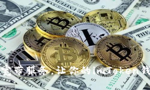 如何选择适合的宽带服务，让你的imToken钱包使用更加流畅