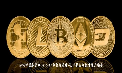 如何设置和管理imToken钱包锁屏密码，保护你的数字资产安全
