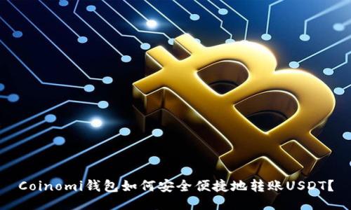 Coinomi钱包如何安全便捷地转账USDT？