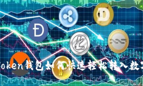 : imToken钱包如何快速轻松转入数字资产