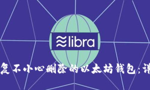 如何恢复不小心删除的以太坊钱包：详细指南