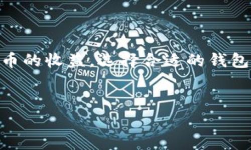 SHIB币放钱包的分红机制解析

近年来，随着加密货币的不断普及，SHIB币作为一种新兴的数字货币，逐渐受到投资者的关注。许多人对SHIB币产生了浓厚的兴趣，尤其是关于其在钱包中存放是否能够带来分红的问题。

什么是SHIB币？

SHIB币，全称为Shiba Inu Coin，是一种基于以太坊的去中心化加密货币。它被社区视为“狗狗币杀手”，因其诞生于狗狗币的热潮之上。SHIB币的设计初衷是希望能成为一个趣味性的社区货币。它的流通和投资受到了很多投资者的欢迎。

SHIB币的分红机制

首先，要明确的是，SHIB币本身并没有原生的分红机制。与传统的股票或某些加密货币（如持有某种币种能够获得分红的趋势）不同，SHIB的持有者不会通过仅仅持有SHIB币而获得分红。

然而，一些加密货币交易平台和钱包提供的不同功能可能会使得持有SHIB币的用户有机会获得额外的收益。例如，某些平台可能提供流动性挖矿或质押的功能。

流动性挖矿与质押的相关性

流动性挖矿和质押是加密货币领域中流行的获取收益的方式。流动性挖矿是指用户将他们的加密货币放入流动性池中，以换取交易手续费或其他代币奖励。质押则是将一定量的加密货币锁定在特定的钱包中，以支持该网络的运营，同时获得质押奖励。

虽然SHIB币没有直接的分红，但许多去中心化金融（DeFi）项目可能允许用户使用SHIB币进行流动性挖矿和质押。通过这种方式，用户可以获得其他代币作为奖励，也就是一种间接的收益方式。

如何在钱包中管理SHIB币?

如果你决定将SHIB币放入钱包中，首先需要选择一个安全可靠的钱包。可以选择硬件钱包、软件钱包或在线钱包。硬件钱包通常最大程度上保证资金的安全，而软件钱包则更加便捷。

将SHIB币放入钱包后，用户需要定期查看其市场表现，同时关注相关的DeFi项目，以寻找合适的流动性挖矿或质押机会。这将有助于用户在持有SHIB的同时，获得额外的收益。

选择合适的钱包

投资者在选择钱包时，应考虑其安全性、易用性和支持的代币种类。常见的钱包包括MetaMask、Trust Wallet、和Ledger等。

MetaMask是一款流行的以太坊浏览器钱包，支持众多基于以太坊的代币，例如SHIB。Trust Wallet则是一款移动端钱包，用户可以方便地在手机上管理自己的加密资产。而Ledger作为硬件钱包，能够有效防止黑客攻击，保护用户资产安全。

市场动态与投资注意事项

加密货币市场波动性大，SHIB币的价格也可能受到多种因素的影响，例如市场需求、技术发展和市场情绪等。因此，在投资SHIB时，用户需要保持警惕，不应仅因短期的价格波动而急于决策。

同时，参与流动性挖矿和质押的项目需谨慎评估，了解其风险和收益。某些项目可能存在智能合约漏洞或不稳定性，用户在参与之前应进行充分的研究。

总结

综上所述，SHIB币放在钱包中并不会直接产生分红，但用户可以通过参与流动性挖矿或质押等方式，获得其他代币的收益。选择合适的钱包和投资策略至关重要。最后，投资者需保持警惕，密切关注市场动态，以便做出明智的投资决策。

SHIB币, 加密货币, 分红机制, 钱包选择/guanjianci
SHIB币是否可以在钱包中获得分红？全面解析与投资指导