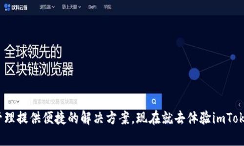   直接交易：用imToken钱包轻松实现数字资产的即刻流转 / 
 guanjianci imToken, 钱包, 直接交易, 数字资产 /guanjianci 

引言
在快速发展的数字货币世界中，钱包的选择至关重要。imToken钱包因其优秀的用户体验和丰富的功能，成为了众多投资者的优先选择。直接交易功能的引入，更是让用户能够在钱包中方便地完成交易，而无需经过复杂的流程。本文将详细介绍imToken钱包的直接交易功能，以及它所带来的具体成果。

什么是imToken钱包？
imToken是一款旨在为用户提供安全、便捷的数字资产管理体验的钱包应用。自2016年成立以来，imToken不断更新迭代，满足了不同类型用户的需求。无论是新手还是资深投资者，imToken都能提供相应的支持。该钱包支持多种主流公链资产的存储与管理，用户可以通过简单的操作，安全地管理他们的数字资产。

直接交易的概念
直接交易是imToken钱包的一项核心功能。用户可以在钱包内直接进行数字资产的买卖，而无需跳转至其他交易平台。这种方式不仅提高了交易的效率，也减少了交易过程中可能遇到的风险。在直接交易中，用户能够直观地看到资产的实时价格，从而更好地把握市场动态。

imToken直接交易的优势
采用imToken钱包进行直接交易，具有多个明显的优点：
ul
    listrong用户体验佳：/strongimToken的界面设计友好，操作简单。注册、登录及进行交易的整个过程流畅顺畅。即使是初学者，也能迅速上手。/li
    listrong实时更新：/strong直接交易功能提供实时市场数据，确保用户能够以最优的价格进行资产买卖。数字货币市场波动较大，实时数据的提供至关重要。/li
    listrong安全性高：/strongimToken采用先进的加密技术，确保用户的私钥安全。这为用户的数字资产提供了额外的保护，降低了被盗风险。/li
    listrong多币种支持：/strongimToken支持多种主流数字资产的直接交易，这让用户能够在一个平台上完成多项交易，避免了不同平台之间的繁琐切换。/li
/ul

如何使用imToken进行直接交易
使用imToken进行直接交易的流程相对简单，用户只需按照以下步骤操作：
ol
    listrong下载并安装imToken钱包：/strong用户可以在官方网页或应用商店下载imToken应用程序。安装完成后，按照提示创建一个新钱包或导入已有钱包。/li
    listrong进行身份验证：/strong为了保证账户安全，imToken要求用户进行身份验证。按照应用内的指引完成相应步骤。/li
    listrong充值数字资产：/strong用户需要将其数字资产转入imToken钱包。可以选择通过交易所提币或其他方式进行充值。/li
    listrong进入直接交易界面：/strong在主界面选择“交易”选项，进入直接交易功能页面。用户可以看到当前可交易的数字资产列表。/li
    listrong选择资产进行交易：/strong选择要买入或卖出的数字资产，输入交易数量，系统会自动显示实时价格和交易费用。/li
    listrong确认交易：/strong确认交易信息无误后，点击“确认交易”按钮。交易完成后，用户可以在资产管理页面查看交易记录和资产变化。/li
/ol

直接交易的具体成果
通过imToken直接交易功能，用户能够迅速实现以下成果：
ul
    listrong提高交易效率：/strong直接在钱包内完成交易，省去中间环节，提高了资金周转效率，满足了用户的即时需求。/li
    listrong实时监控市场：/strong用户能够随时关注市场价格，及时掌握市场动态，利用市场波动抓住投资机会。/li
    listrong降低交易成本：/strong因为用户在钱包内直接交易，减少了因资金转移带来的时间和费用，使得整体交易成本得以降低。/li
    listrong增强投资信心：/strongimToken的安全保障措施提高了用户的投资信心，使得他们能够更加大胆地进行交易。/li
/ul

典型用户案例分析
为了更具体地展示imToken直接交易带来的成果，我们来看几个典型用户案例：

h4案例一：新手用户的成功转型/h4
小张是一名刚刚踏入数字货币市场的新手用户。起初，他对市场的走势和交易流程感到陌生和无从下手。通过使用imToken钱包，他快速学习了如何在直接交易界面进行操作。几次小额交易后，凭借实时价格监控，小张抓住了市场波动的机会，实现了资产的增值。通过imToken的直接交易功能，他不再感到未知的恐惧，而是变得更加自信。

h4案例二：资深用户的高效交易/h4
王先生是一名经验丰富的数字货币交易者，他在市场中有着广泛的投资组合。过去，他通常需要登录多个交易平台进行交易，费时费力。自从使用imToken后，王先生将所有的交易集中在了一个钱包内。直接交易功能让他能够更快地调整投资策略，及时买入或卖出。他的投资回报率得到了显著提高，交易变得更加高效。

总结
imToken钱包的直接交易功能，不仅提升了用户的交易体验，也为用户提供了更大的投资空间。通过简化的操作步骤和实时的市场数据，用户能够更加高效、方便地进行数字资产的管理。无论是新手还是资深投资者，都能从中受益，实现他们的投资目标。选择imToken，开启你的数字资产交易之旅，感受便捷、安全、高效的绝佳体验。

常见问题解答
在这里，我们将解答一些用户在使用imToken直接交易时可能遇到的问题：
h41. imToken钱包是否安全？/h4
是的，imToken采取了多种安全措施，确保用户资产的安全性，包括私钥的本地存储和多重签名保护。用户可以放心使用。

h42. 直接交易需要手续费吗？/h4
是的，直接交易通常会涉及一定的网络手续费。这是进行区块链交易时不可避免的费用，具体费用会根据网络拥堵情况而有所不同。

h43. 如何解除钱包的锁定？/h4
如果钱包被锁定，用户只需输入正确的密码即可解除锁定。如果多次输入错误密码，可能需要等待一段时间后再尝试。

h44. imToken支持哪些数字资产？/h4
imToken支持多种主流加密货币，包括比特币、以太坊、USDT等。用户可以在钱包内查看可支持的资产列表。

通过本文的介绍，相信你对imToken钱包的直接交易功能有了更深入的了解。无论你是数字货币的爱好者还是投资者，imToken都能为你的资产管理提供便捷的解决方案。现在就去体验imToken的直接交易吧！
