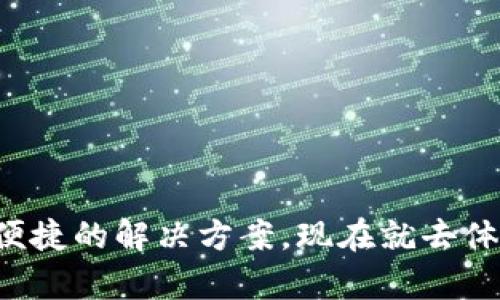   直接交易：用imToken钱包轻松实现数字资产的即刻流转 / 
 guanjianci imToken, 钱包, 直接交易, 数字资产 /guanjianci 

引言
在快速发展的数字货币世界中，钱包的选择至关重要。imToken钱包因其优秀的用户体验和丰富的功能，成为了众多投资者的优先选择。直接交易功能的引入，更是让用户能够在钱包中方便地完成交易，而无需经过复杂的流程。本文将详细介绍imToken钱包的直接交易功能，以及它所带来的具体成果。

什么是imToken钱包？
imToken是一款旨在为用户提供安全、便捷的数字资产管理体验的钱包应用。自2016年成立以来，imToken不断更新迭代，满足了不同类型用户的需求。无论是新手还是资深投资者，imToken都能提供相应的支持。该钱包支持多种主流公链资产的存储与管理，用户可以通过简单的操作，安全地管理他们的数字资产。

直接交易的概念
直接交易是imToken钱包的一项核心功能。用户可以在钱包内直接进行数字资产的买卖，而无需跳转至其他交易平台。这种方式不仅提高了交易的效率，也减少了交易过程中可能遇到的风险。在直接交易中，用户能够直观地看到资产的实时价格，从而更好地把握市场动态。

imToken直接交易的优势
采用imToken钱包进行直接交易，具有多个明显的优点：
ul
    listrong用户体验佳：/strongimToken的界面设计友好，操作简单。注册、登录及进行交易的整个过程流畅顺畅。即使是初学者，也能迅速上手。/li
    listrong实时更新：/strong直接交易功能提供实时市场数据，确保用户能够以最优的价格进行资产买卖。数字货币市场波动较大，实时数据的提供至关重要。/li
    listrong安全性高：/strongimToken采用先进的加密技术，确保用户的私钥安全。这为用户的数字资产提供了额外的保护，降低了被盗风险。/li
    listrong多币种支持：/strongimToken支持多种主流数字资产的直接交易，这让用户能够在一个平台上完成多项交易，避免了不同平台之间的繁琐切换。/li
/ul

如何使用imToken进行直接交易
使用imToken进行直接交易的流程相对简单，用户只需按照以下步骤操作：
ol
    listrong下载并安装imToken钱包：/strong用户可以在官方网页或应用商店下载imToken应用程序。安装完成后，按照提示创建一个新钱包或导入已有钱包。/li
    listrong进行身份验证：/strong为了保证账户安全，imToken要求用户进行身份验证。按照应用内的指引完成相应步骤。/li
    listrong充值数字资产：/strong用户需要将其数字资产转入imToken钱包。可以选择通过交易所提币或其他方式进行充值。/li
    listrong进入直接交易界面：/strong在主界面选择“交易”选项，进入直接交易功能页面。用户可以看到当前可交易的数字资产列表。/li
    listrong选择资产进行交易：/strong选择要买入或卖出的数字资产，输入交易数量，系统会自动显示实时价格和交易费用。/li
    listrong确认交易：/strong确认交易信息无误后，点击“确认交易”按钮。交易完成后，用户可以在资产管理页面查看交易记录和资产变化。/li
/ol

直接交易的具体成果
通过imToken直接交易功能，用户能够迅速实现以下成果：
ul
    listrong提高交易效率：/strong直接在钱包内完成交易，省去中间环节，提高了资金周转效率，满足了用户的即时需求。/li
    listrong实时监控市场：/strong用户能够随时关注市场价格，及时掌握市场动态，利用市场波动抓住投资机会。/li
    listrong降低交易成本：/strong因为用户在钱包内直接交易，减少了因资金转移带来的时间和费用，使得整体交易成本得以降低。/li
    listrong增强投资信心：/strongimToken的安全保障措施提高了用户的投资信心，使得他们能够更加大胆地进行交易。/li
/ul

典型用户案例分析
为了更具体地展示imToken直接交易带来的成果，我们来看几个典型用户案例：

h4案例一：新手用户的成功转型/h4
小张是一名刚刚踏入数字货币市场的新手用户。起初，他对市场的走势和交易流程感到陌生和无从下手。通过使用imToken钱包，他快速学习了如何在直接交易界面进行操作。几次小额交易后，凭借实时价格监控，小张抓住了市场波动的机会，实现了资产的增值。通过imToken的直接交易功能，他不再感到未知的恐惧，而是变得更加自信。

h4案例二：资深用户的高效交易/h4
王先生是一名经验丰富的数字货币交易者，他在市场中有着广泛的投资组合。过去，他通常需要登录多个交易平台进行交易，费时费力。自从使用imToken后，王先生将所有的交易集中在了一个钱包内。直接交易功能让他能够更快地调整投资策略，及时买入或卖出。他的投资回报率得到了显著提高，交易变得更加高效。

总结
imToken钱包的直接交易功能，不仅提升了用户的交易体验，也为用户提供了更大的投资空间。通过简化的操作步骤和实时的市场数据，用户能够更加高效、方便地进行数字资产的管理。无论是新手还是资深投资者，都能从中受益，实现他们的投资目标。选择imToken，开启你的数字资产交易之旅，感受便捷、安全、高效的绝佳体验。

常见问题解答
在这里，我们将解答一些用户在使用imToken直接交易时可能遇到的问题：
h41. imToken钱包是否安全？/h4
是的，imToken采取了多种安全措施，确保用户资产的安全性，包括私钥的本地存储和多重签名保护。用户可以放心使用。

h42. 直接交易需要手续费吗？/h4
是的，直接交易通常会涉及一定的网络手续费。这是进行区块链交易时不可避免的费用，具体费用会根据网络拥堵情况而有所不同。

h43. 如何解除钱包的锁定？/h4
如果钱包被锁定，用户只需输入正确的密码即可解除锁定。如果多次输入错误密码，可能需要等待一段时间后再尝试。

h44. imToken支持哪些数字资产？/h4
imToken支持多种主流加密货币，包括比特币、以太坊、USDT等。用户可以在钱包内查看可支持的资产列表。

通过本文的介绍，相信你对imToken钱包的直接交易功能有了更深入的了解。无论你是数字货币的爱好者还是投资者，imToken都能为你的资产管理提供便捷的解决方案。现在就去体验imToken的直接交易吧！