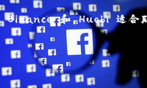 电子钱包在现代数字货币交易中扮演着重要的角色，特别是在交易USDT（Tether）这样的稳定币时。USDT作为一种与美元挂钩的加密货币，因其稳定性在交易和投资中备受欢迎。本文将为您详细介绍一些主流的电子钱包，它们支持USDT交易及其相关特点。

1. 普通电子钱包

普通电子钱包通常是用户用于存储、发送和接收加密货币的应用。它们简便易用，适合新手和交易频繁的用户。

1.1. Trust Wallet

Trust Wallet 是一个多链加密钱包，支持多种加密货币，包括 USDT。用户可以通过手机应用轻松管理他们的数字资产。Trust Wallet 还允许用户直接在钱包中进行去中心化交易，具有很好的用户体验。

1.2. Metamask

Metamask 是一个浏览器扩展和移动钱包，主要用于以太坊和 ERC-20 代币的交易。用户可以将 USDT 添加到他们的 Metamask 钱包中，并通过去中心化交易所进行交易。Metamask 提供了一个非常友好的界面，适合不同层次的用户。

2. 交易所钱包

一些加密货币交易所提供的内置钱包，可以让用户直接在平台上进行交易和管理他们的 USDT 资产。

2.1. Binance

Binance 是全球最大的加密货币交易所之一，支持多种交易对，包括 USDT。用户可以在 Binance 钱包中存储 USDT，并通过交易所提供的工具进行灵活交易。此外，Binance 提供了一系列的安全措施来保护用户资产。

2.2. Huobi

Huobi 同样是知名的交易平台，用户可以在其钱包中存放 USDT 。Huobi 提供了较高的流动性和多种交易选项，非常适合频繁交易的用户。

3. 硬件钱包

硬件钱包是存储加密货币的物理设备，与互联网断开连接，提供更高的安全性。适合重视资产安全的用户。

3.1. Ledger Nano S/X

Ledger 是知名的硬件钱包品牌，其 Nano S 和 Nano X 是目前市场上较为流行的硬件钱包。这些设备可以通过 USB 或蓝牙与手机或计算机连接，支持存储 USDT 等多种加密货币。由于其离线存储的特性，Ledger 可以有效防止黑客攻击。

3.2. Trezor

Trezor 是另一款流行的硬件钱包，同样支持多种数字资产，包括 USDT。Trezor 提供简单易用的界面，用户可以轻松进行操作。其卓越的安全性是吸引投资者的主要原因之一。

4. 移动支付钱包

一些移动支付平台也开始支持加密货币的交易，用户可以通过这些平台购买和交易 USDT。

4.1. PayPal

PayPal 近期扩展了其服务，允许用户购买和出售包括部分加密货币在内的产品。虽然 PayPal 还未直接支持 USDT，但它引领了更多传统金融服务向加密货币市场的对接。

4.2. Cash App

Cash App 是一款流行的移动支付应用，现在也开始支持比特币交易。虽然目前没有直接支持 USDT 的功能，但未来可能会加入这样的选项，值得用户关注。

5. 结论

随着电子钱包的多样化，越来越多的用户选择使用这些工具进行 USDT 的交易。普通电子钱包，如 Trust Wallet 和 Metamask，提供便捷的操作体验。交易所钱包如 Binance 和 Huobi 适合那些需要频繁交易的用户。硬件钱包如 Ledger 和 Trezor 则为重视安全的投资者提供了最佳选择。而移动支付钱包的兴起可能会让普通用户更容易接触到加密货币。

无论选择哪种电子钱包，用户在交易 USDT 时，都应注意安全性和隐私保护，确保自己的资产安全。在不断发展的加密货币市场，寻找最适合自己的钱包至关重要。

希望以上信息能够帮助您更好地了解电子钱包以及其在 USDT 交易中的应用。选择合适的钱包，并在交易中保持警觉，这是每位投资者必须遵循的基本原则。