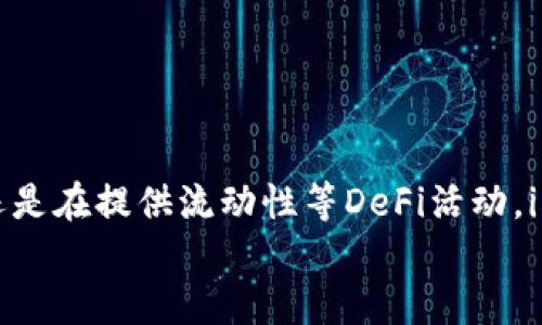   如何利用imToken钱包安全管理USDT，实现投资收益最大化 / 

 guanjianci  imToken钱包, USDT, 数字资产管理, 加密货币 /guanjianci 

引言
随着数字货币的普及，越来越多的人开始关注和投资加密资产。在众多的数字货币中，USDT作为一种稳定币，以其价格稳定性而受到广泛欢迎。为了更好地管理USDT资产，imToken钱包成为了一个值得信赖的选择。本文将深入探讨如何使用imToken钱包进行USDT的安全管理，并分享一些实现投资收益最大化的技巧。

什么是imToken钱包
imToken是一款相对成熟的数字资产管理工具。它支持多种加密货币和代币，包括以太坊和比特币，也很 convenient 地支持USDT。imToken钱包提供了简单易用的界面，用户可以便捷地进行数字资产的存储、转账和交易。不仅如此，imToken注重安全性，采用了多种技术来保障用户资产的安全。

USDT的基本概念
USDT（Tether）是一种与美元挂钩的稳定币。它的价值通常保持在1美元左右，因此在高波动的加密市场中，USDT为投资者提供了一种稳定的选择。用户在将其他加密货币转换为USDT时，可以在市值下跌的情况下保护自己的资产。

为什么选择imToken钱包管理USDT
选择imToken钱包来管理USDT有几个原因。首先，imToken具备用户友好的界面，适合各类用户，无论是新手还是资深玩家。其次，imToken维护了一定的安全措施，如私钥由用户自己掌控，不会存储在第三方服务器上。此外，imToken的钱包功能齐全，支持多种形式的交易、Swap 和放贷，让用户可以更好地利用资产。

如何在imToken中存储USDT
1. 下载并安装imToken钱包。在您的手机应用商店中搜索“imToken”，并根据提示完成安装。
2. 创建新钱包或导入现有钱包。如果您是新用户，可以选择创建新钱包，并设置强密码和备份助记词。
3. 转到钱包主页，寻找USDT选项。点击后您可以看到USDT的相关信息以及当前的余额。
4. 充值USDT。使用其他交易所将USDT转入您的imToken钱包地址，确保输入地址准确无误。

保持安全的措施
在使用imToken钱包时，请务必保持安全意识。以下是一些实用的安全建议：
1. 保管好助记词。绝对不要与他人分享助记词。它是您访问钱包的唯一凭证。
2. 开启双重验证功能。imToken钱包支持双重验证，增加账户安全。
3. 定期更新您的应用程序。开发者会定期推出更新以改善安全性能。

如何进行USDT交易
在imToken钱包中进行USDT交易是个简单的过程。首先确保您已经充值了USDT。然后，您可以按照以下步骤进行交易：
1. 在钱包主页，选择USDT。
2. 点击发送，输入交易对方的地址和转账金额。
3. 确认信息无误后，点击发送即可完成交易。

利用USDT进行投资
除了存储和简单交易，imToken还允许用户用USDT进行投资。用户可以选择参与DeFi项目和流动性挖矿等方式来获取收益。
1. DeFi平台允许用户将USDT存入智能合约，获取相应的利息收益。
2. 流动性挖矿则是提供流动性给交易所，获得交易手续费和奖励。
投资有风险，用户应提前做足功课。

总结
通过imToken钱包安全地管理USDT，用户可以更好地控制自己的数字资产，利用其特性进行投资。无论是在稳定币的优势下进行的收益管理，还是在提供流动性等DeFi活动，imToken都能够为用户提供便捷的操作方式。在数字资产管理的过程中，安全和策略至关重要，用户应始终保持警惕，以确保自己的资产安全。
希望通过本文的介绍，您能够更加深入地了解imToken钱包的使用方法，让您的USDT投资之路更加顺利，尽享数字资产带来的乐趣与收益。