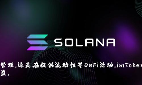   如何利用imToken钱包安全管理USDT，实现投资收益最大化 / 

 guanjianci  imToken钱包, USDT, 数字资产管理, 加密货币 /guanjianci 

引言
随着数字货币的普及，越来越多的人开始关注和投资加密资产。在众多的数字货币中，USDT作为一种稳定币，以其价格稳定性而受到广泛欢迎。为了更好地管理USDT资产，imToken钱包成为了一个值得信赖的选择。本文将深入探讨如何使用imToken钱包进行USDT的安全管理，并分享一些实现投资收益最大化的技巧。

什么是imToken钱包
imToken是一款相对成熟的数字资产管理工具。它支持多种加密货币和代币，包括以太坊和比特币，也很 convenient 地支持USDT。imToken钱包提供了简单易用的界面，用户可以便捷地进行数字资产的存储、转账和交易。不仅如此，imToken注重安全性，采用了多种技术来保障用户资产的安全。

USDT的基本概念
USDT（Tether）是一种与美元挂钩的稳定币。它的价值通常保持在1美元左右，因此在高波动的加密市场中，USDT为投资者提供了一种稳定的选择。用户在将其他加密货币转换为USDT时，可以在市值下跌的情况下保护自己的资产。

为什么选择imToken钱包管理USDT
选择imToken钱包来管理USDT有几个原因。首先，imToken具备用户友好的界面，适合各类用户，无论是新手还是资深玩家。其次，imToken维护了一定的安全措施，如私钥由用户自己掌控，不会存储在第三方服务器上。此外，imToken的钱包功能齐全，支持多种形式的交易、Swap 和放贷，让用户可以更好地利用资产。

如何在imToken中存储USDT
1. 下载并安装imToken钱包。在您的手机应用商店中搜索“imToken”，并根据提示完成安装。
2. 创建新钱包或导入现有钱包。如果您是新用户，可以选择创建新钱包，并设置强密码和备份助记词。
3. 转到钱包主页，寻找USDT选项。点击后您可以看到USDT的相关信息以及当前的余额。
4. 充值USDT。使用其他交易所将USDT转入您的imToken钱包地址，确保输入地址准确无误。

保持安全的措施
在使用imToken钱包时，请务必保持安全意识。以下是一些实用的安全建议：
1. 保管好助记词。绝对不要与他人分享助记词。它是您访问钱包的唯一凭证。
2. 开启双重验证功能。imToken钱包支持双重验证，增加账户安全。
3. 定期更新您的应用程序。开发者会定期推出更新以改善安全性能。

如何进行USDT交易
在imToken钱包中进行USDT交易是个简单的过程。首先确保您已经充值了USDT。然后，您可以按照以下步骤进行交易：
1. 在钱包主页，选择USDT。
2. 点击发送，输入交易对方的地址和转账金额。
3. 确认信息无误后，点击发送即可完成交易。

利用USDT进行投资
除了存储和简单交易，imToken还允许用户用USDT进行投资。用户可以选择参与DeFi项目和流动性挖矿等方式来获取收益。
1. DeFi平台允许用户将USDT存入智能合约，获取相应的利息收益。
2. 流动性挖矿则是提供流动性给交易所，获得交易手续费和奖励。
投资有风险，用户应提前做足功课。

总结
通过imToken钱包安全地管理USDT，用户可以更好地控制自己的数字资产，利用其特性进行投资。无论是在稳定币的优势下进行的收益管理，还是在提供流动性等DeFi活动，imToken都能够为用户提供便捷的操作方式。在数字资产管理的过程中，安全和策略至关重要，用户应始终保持警惕，以确保自己的资产安全。
希望通过本文的介绍，您能够更加深入地了解imToken钱包的使用方法，让您的USDT投资之路更加顺利，尽享数字资产带来的乐趣与收益。
