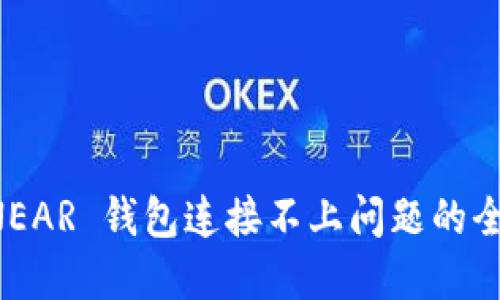 解决 NEAR 钱包连接不上问题的全面指南