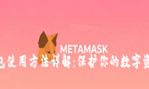 imToken冷钱包使用方法详解：保护你的数字资产的最佳选择