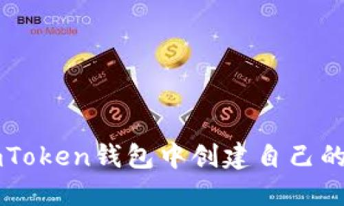 如何在imToken钱包中创建自己的数字货币